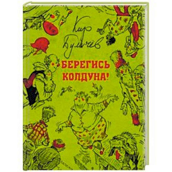 Берегись колдуна Берегись колдуна