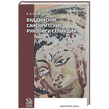 Буддийские санскритские рукописи Сериндии