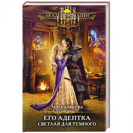 Русское фэнтези, книга Его адептка. Светлая для Темного купить по скидке