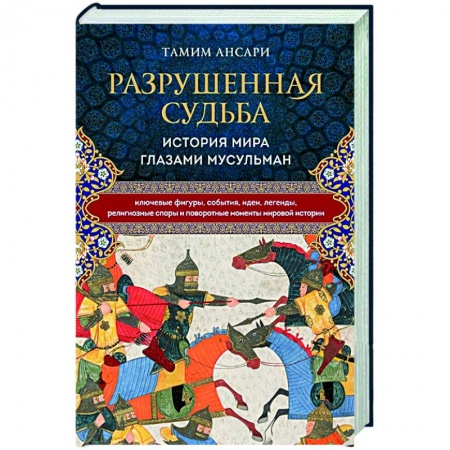 Другие страны Азии и Африки, книга Разрушенная судьба. История мира глазами мусульман купить по скидке