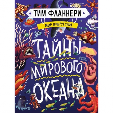 Познавательная литература, книга Мир вокруг тебя.Тайны мирового океана купить по скидке