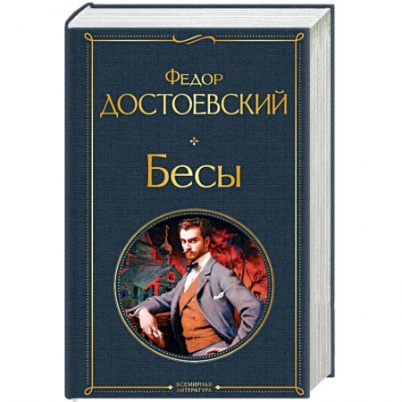 Русская классика, книга Бесы купить по скидке
