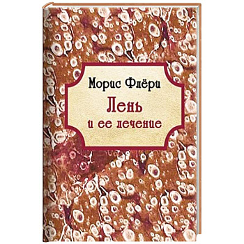 Лень и ее лечение Лень и ее лечение