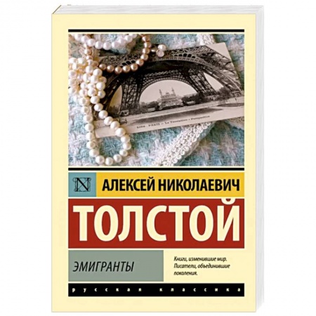 Русская классика, книга Эмигранты купить по скидке