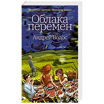 Облака перемен Облака перемен