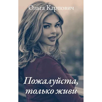 Пожалуйста, только живи Пожалуйста, только живи