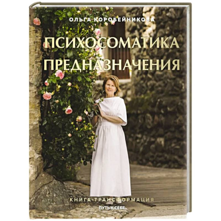 Достижение успеха в жизни, книга Психосоматика предназначения. Путь к себе купить по скидке