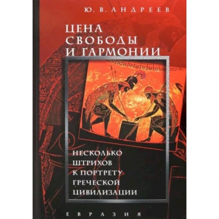 Другие страны Европы, книга Цена свободы и гармонии. Несколько штрихов к портрету греческой цивилизации купить по скидке