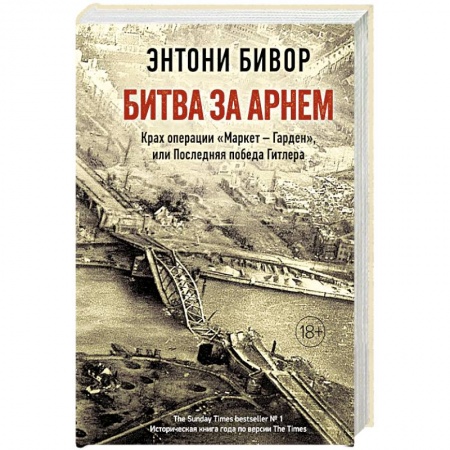 История войн, книга Битва за Арнем. Крах операции «Маркет - Гарден», или Последняя победа Гитлера купить по скидке