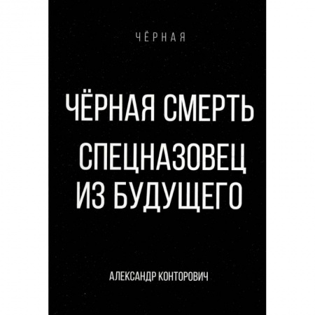 Боевая фантастика, книга Черная смерть. Спецназовец из будущего купить по скидке