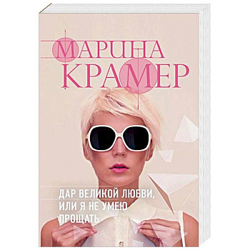 Дар великой любви, или Я не умею прощать Дар великой любви, или Я не умею прощать