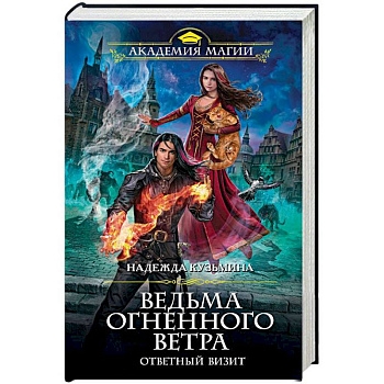 Ведьма огненного ветра. Ответный визит Ведьма огненного ветра. Ответный визит