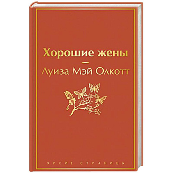 Хорошие жены Хорошие жены