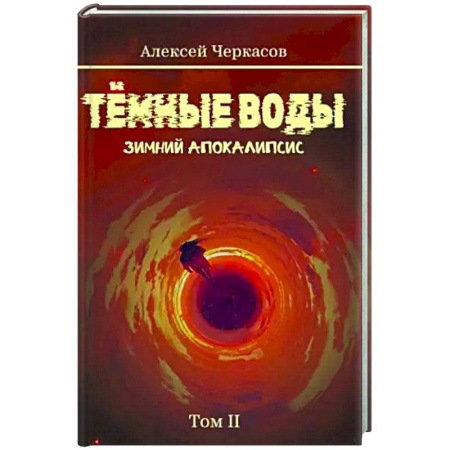 Русское фэнтези, книга Темные воды. Зимний апокалипсис. Том 2 купить по скидке