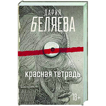 Красная тетрадь Красная тетрадь