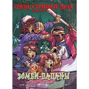Очень странные дела. Зомби-пацаны Очень странные дела. Зомби-пацаны