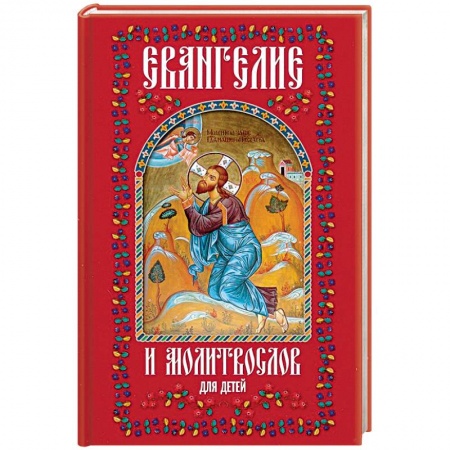 Религиозная литература для детей, книга Евангелие и молитвослов для детей купить по скидке