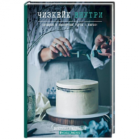 Выпечка, десерты, книга Чизкейк внутри. Сложные и необычные торты - легко! купить по скидке