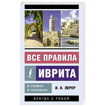 Все правила иврита в схемах и таблицах Все правила иврита в схемах и таблицах