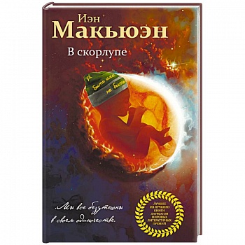 В скорлупе В скорлупе