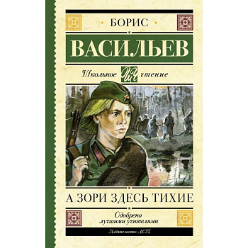 А зори здесь тихие