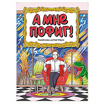 А мне пофиг А мне пофиг