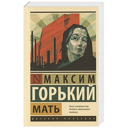 Русская классика, книга Мать купить по скидке