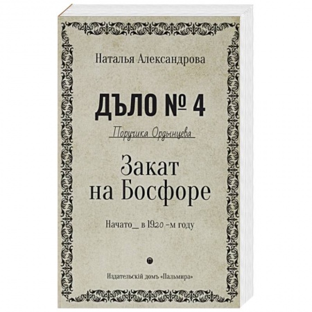 Отечественный женский детектив, книга Закат на Босфоре купить по скидке