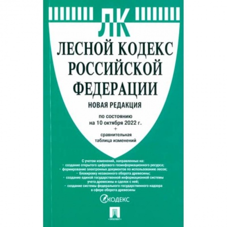 Право. Юриспруденция, книга Лесной кодекс РФ (по сост.на 10.10.2022 г.)+сравнительная таблица купить по скидке