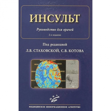 Кардиология, книга Инсульт : Руководство для врачей купить по скидке