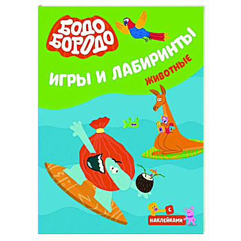 Бодо Бородо. Игры и лабиринты. Животные Бодо Бородо. Игры и лабиринты. Животные