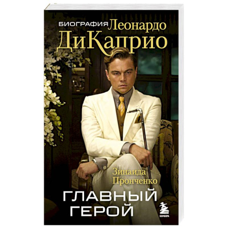 Мемуары, биографии деятелей культуры, искусства, книга Главный герой. Биография Леонардо ДиКаприо купить по скидке