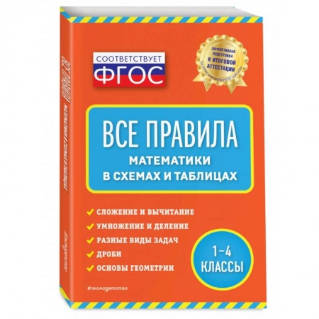 Математика. Алгебра. Геометрия, книга Все правила математики: в схемах и таблицах купить по скидке
