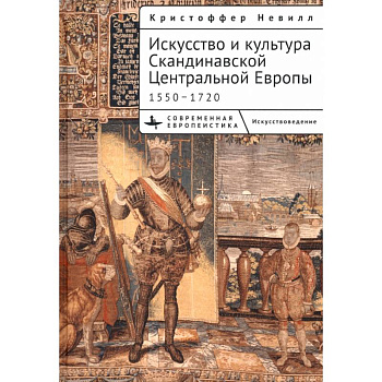 Искусство и культура Скандинавской Центральной Европы 1550-1720