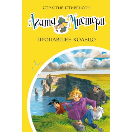 Мистика. Фантастика. Фэнтези, книга Агата Мистери. Пропавшее кольцо купить по скидке