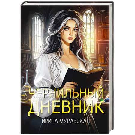 Русское фэнтези, книга Чернильный дневник купить по скидке