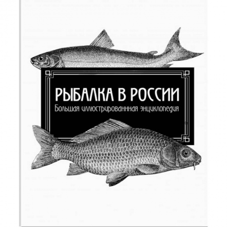 Общие работы о рыбалке, книга Рыбалка в России. Большая иллюстрированная энциклопедия купить по скидке
