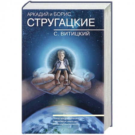 Боевая фантастика, книга Собрание сочинений. С.Витицкий. Том 11. Поиск предназначения, или Двадцать седьмая теорема этики купить по скидке