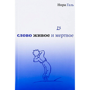 Слово живое и мертвое Слово живое и мертвое