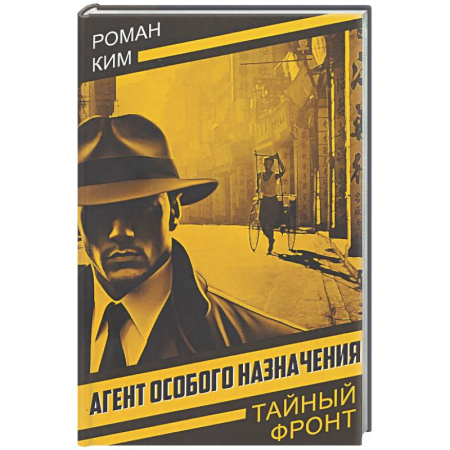 Боевики, военные, книга Агент особого назначения купить по скидке
