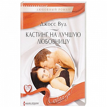 Кастинг на лучшую любовницу Кастинг на лучшую любовницу