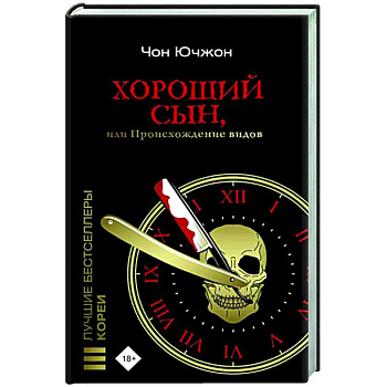 Хороший сын, или Происхождение видов