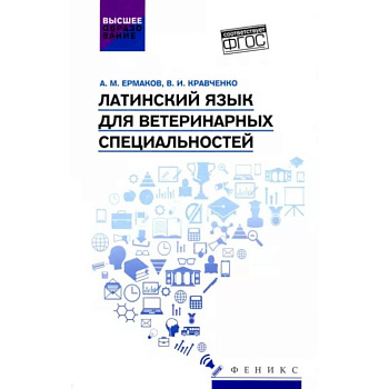 Латинский язык для ветеринарных специальностей. Учебник для вузов Латинский язык для ветеринарных специальностей. Учебник для вузов