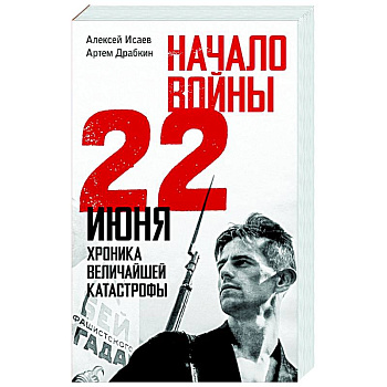 Начало войны. 22 июня. Хроника величайшей катастрофы Начало войны. 22 июня. Хроника величайшей катастрофы