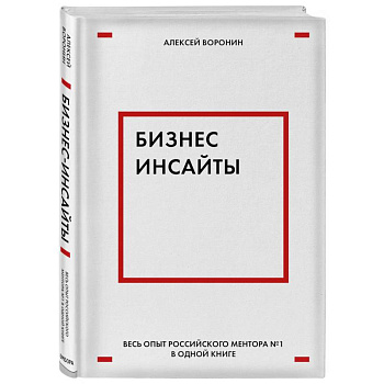 Бизнес-инсайты. Весь опыт российского ментора №1 в одной книге
