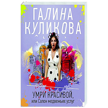Умри красивой, или Салон медвежьих услуг Умри красивой, или Салон медвежьих услуг