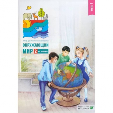 Природоведение. Окружающий мир, книга Окружающий мир. 2 класс. Тетрадь для тренировки и самопроверки. В 2 частях. Часть 1. ФГОС купить по скидке