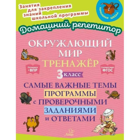 Природоведение. Окружающий мир, книга Окружающий мир: Тренажер. 3 класс. Самые важные темы программы с проверочными заданиями и ответами купить по скидке