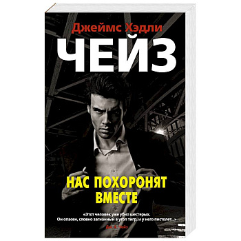 Нас похоронят вместе Нас похоронят вместе