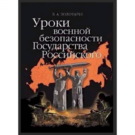 История войн, книга Уроки военной безопасности Государства Российского купить по скидке